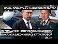 Ну что, довыпендривались?! Очередная показуха закончилась катастрофой. ЛОЖЬ И ОЧКОВТИРАТЕЛЬСТВО