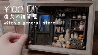 【¥100 DIY】魔女の雑貨屋/ハロウィンの飾り/ミニチュアハウス/