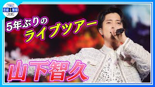 【山下智久】５年ぶりとなるライブツアー「TOMOHISA YAMASHITA ARENA TOUR 2023 -Sweet Vision-」