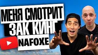 Как я попал в Magic of the Month к Zach King / Видео NaFOXe смотрит Зак Кинг