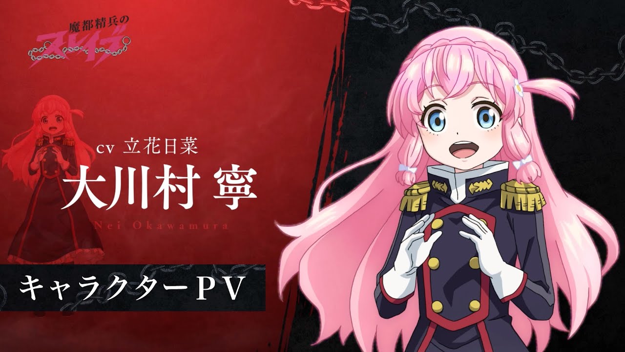 魔都精兵のスレイブ】キャラクターPV「大川村 寧（CV:立花日菜