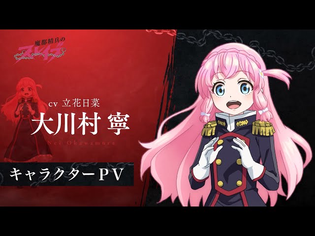 魔都精兵のスレイブ】キャラクターPV「大川村 寧（CV:立花日菜
