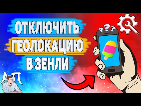 Как отключить геолокацию
