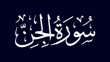 سورة الجن بصوت  حمزة الجزائري برواية ورش عن نافع بصوت يريح القلب و البدن