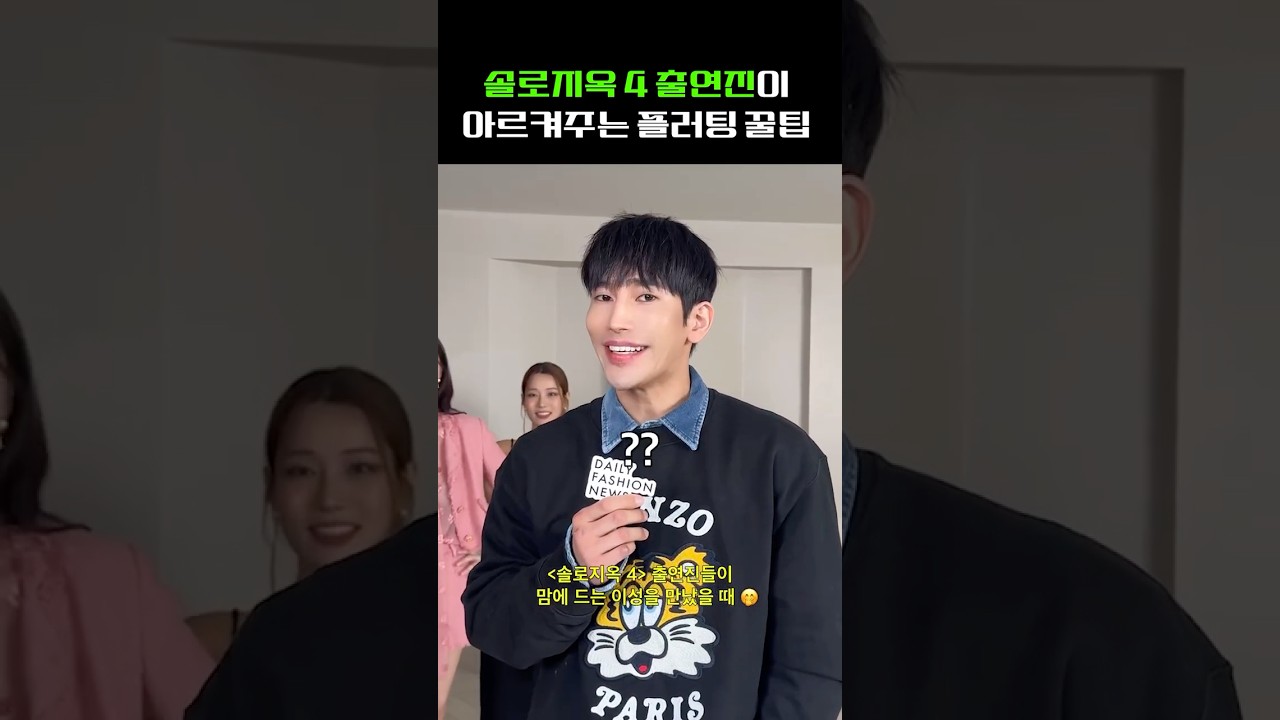 솔로지옥 4 출연진들이 플러팅 하는 법