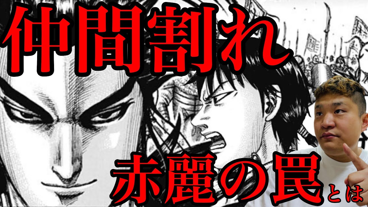 キングダム 李牧の罠 赤麗で信と桓騎が揉める説 712話ネタバレ考察 713話ネタバレ考察 Youtube