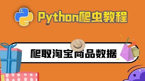 python爬虫教程：爬取淘宝商品数据