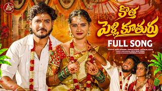 KOTHA PELLI KUTHURU FULL SONG |  POOJA NAGESHWAR | BATTU SHAILAJA | SRIDHAR PALLE | AARYA CREATIONS screenshot 5