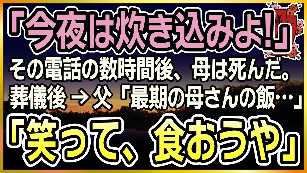 【感動する話】１０億円の味【泣ける話】「今夜は炊き込みよ！」その電話の数時間後、母は死んだ。葬儀後、焦燥しきった僕に父が言う「最期の母さんのメシだ…笑って、食おうや」
