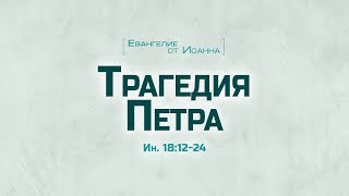 картинка: Ев. от Иоанна: 98. Трагедия Петра (Алексей Коломийцев)