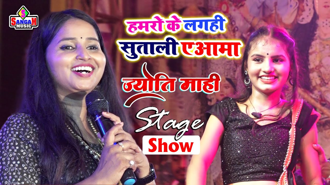 हमरो के लगही सुताली ए आमा Jyoti Mahi stage show ज्योति माही के सुपरहिट स्टेज शो Sangam Music hit