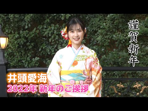 【井頭愛海】2022年 新年のご挨拶