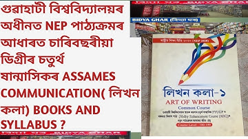 #GUWAHATI UNIVERSITY NEP BA//BCOM//BSC 4TH SEMESTER AEC BOOKS AND SYLLABUS BIDYA BOOKS 📚