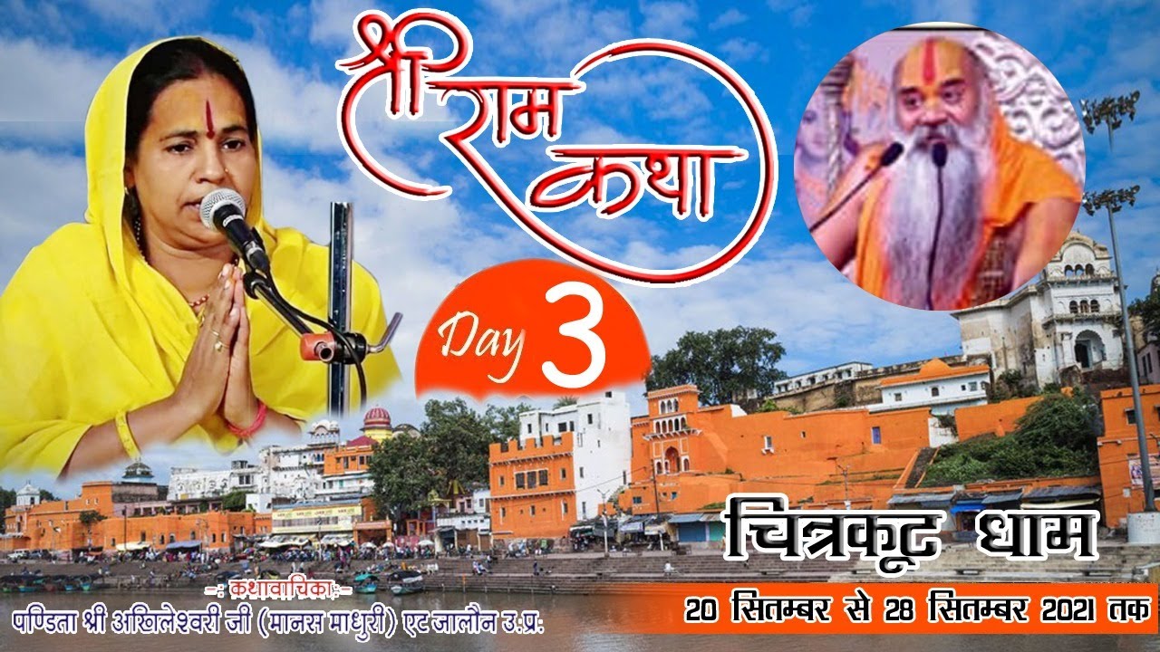 Shree Mad Ram Katha // Day 3 // Pandita Shree Akhileshwari Devi JI // Chitrakoot Dham