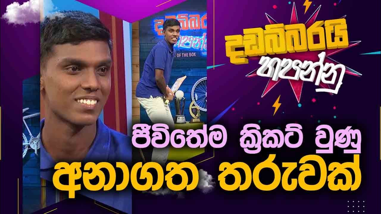 Inuka Karannagoda | Dadabbarai Hapannu | 2024-07-23