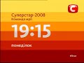 Рекламні блоки СТБ 14 11 2008