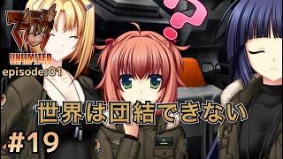 持てる国が持たざる国を使役する構造【マブラヴ アンリミテッド ザ・デイアフター / Muv-Luv TDA01】#19
