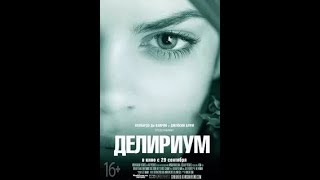 Делириум #Фильм2018 #Ужасы #Новинка #Топ #Страшное