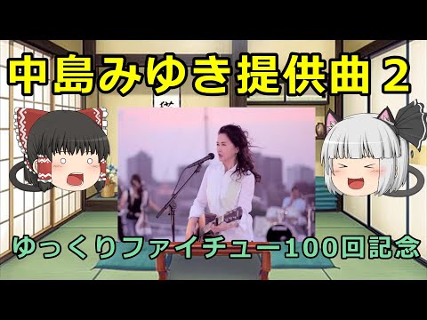 【ゆっくり解説】中島みゆき提供曲パート２
