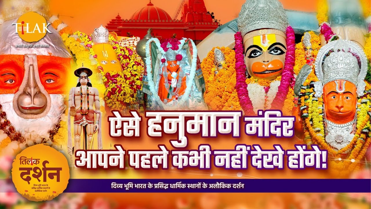 भारत के प्रसिद्ध हनुमान मंदिरों की भक्ति यात्रा | Hanuman Jayanti Special