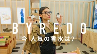 YouTube初撮影！BYREDOの今オススメの香り
