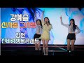신사동 그사람 강예슬 노래 트로트 직캠 김천 신바람행복콘서트 미스트롯 출신 신사동 그사람 강예슬 노래 트로트 직캠 김천 신바람행복콘서트 미스트롯 출신