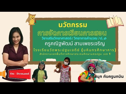 #OnDemand #นวัตกรรมการจัดการเรียนการสอน #เรียนออนไลน์ #วิทยาการคำนวณ #ระดับชั้นประถมศึกษาปีที่6