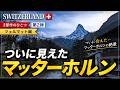 【スイス絶景】ついにマッターホルンへ…ツェルマットの旅