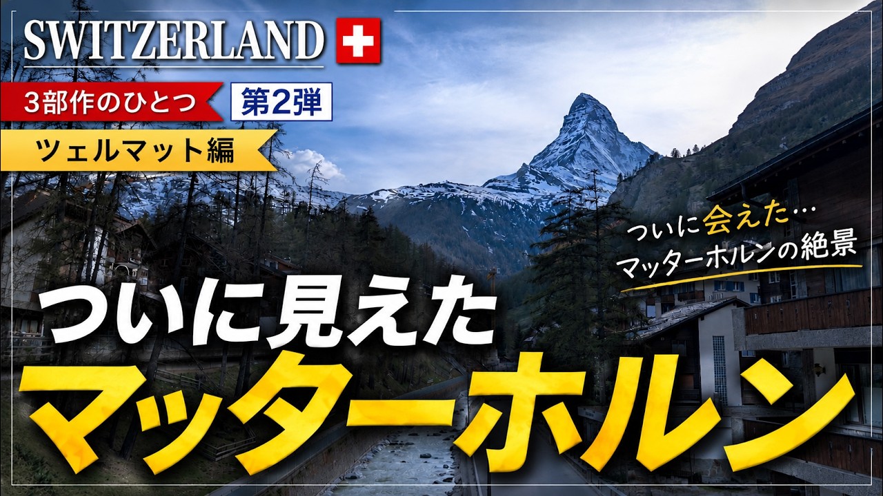 【スイス絶景】ついにマッターホルンへ…ツェルマットの旅