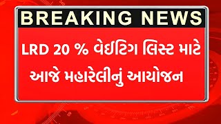 LRD 20 % વેઈટિગ લિસ્ટ માટે આજે મહારેલીનું આયોજન || LRD Bharti Weiting List Today New Update 2022