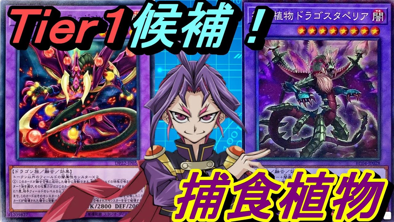 Tier1候補！捕食植物(プレデタープランツ)デッキ！【Yu-Gi-Oh! Duel