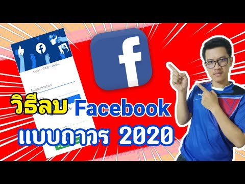 วิธีลบบัญชีเฟสบุคแบบถาวร ทำง่ายๆด้วยมือถือ 2020