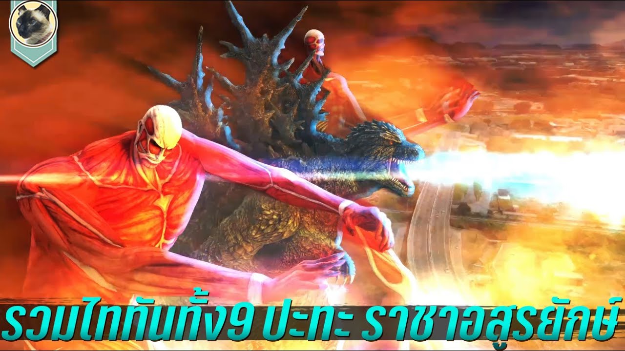 รวมไททันทั้ง9 ปะทะ ราชาอสูรยักษ์ ก็อตซิลล่า Godzilla vs Attack on titan