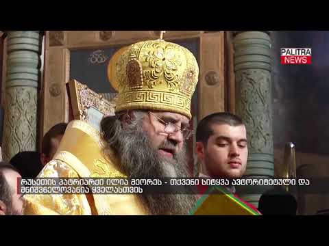 რუსეთის პატრიარქი ილია მეორეს - თქვენი სიტყვა ავტორიტეტული და მნიშვნელოვანია ყველასთვის