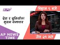 AP NEWS TIME | देश र दुनियाँका दिनभरका मुख्य समाचार | जेठ २१, सोमबार बिहान ९ बजे | AP1HD