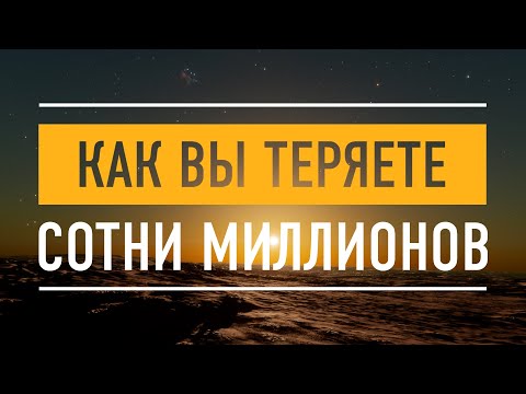 КАК ВЫ ТЕРЯЕТЕ