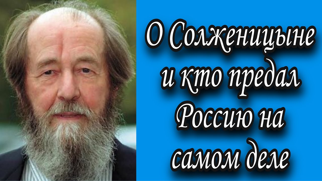 О Солженицыне и кто предал Россию на самом деле. Протоиерей Андрей ...