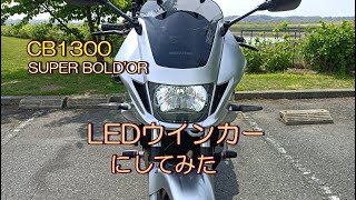 CB1300 SB DIY 編 
