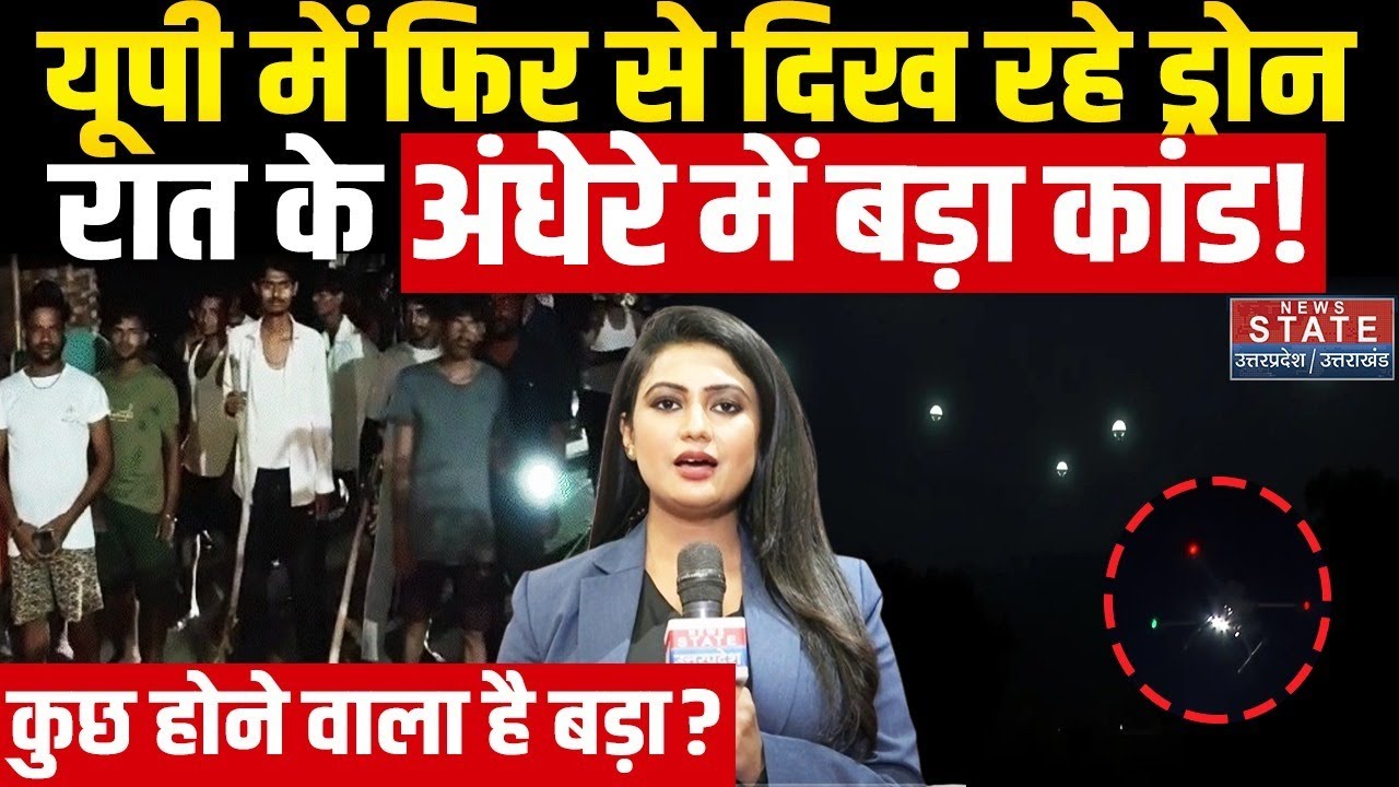 UP Drone Case : यूपी में फिर से दिख रहे ड्रोन, रात के अंधेरे में बड़ा कांड! कुछ होने वाला है बड़ा?
