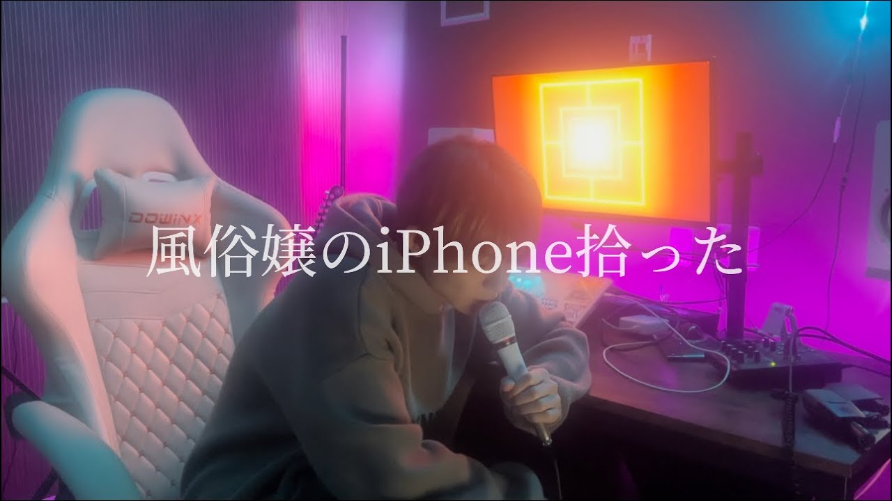 風俗嬢のiPhone拾った【cover】