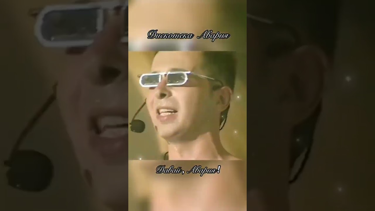 дискотека авария -давай