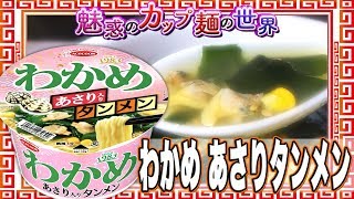 わかめ あさりタンメン【魅惑のカップ麺の世界#1086】