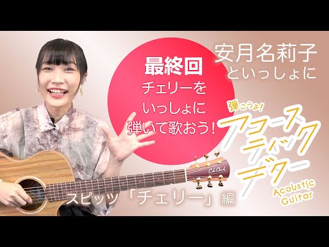 【ギター初心者向け スピッツ「チェリー」】 安月名莉子といっしょに弾こうよ！アコースティックギター 第5回「チェリーをいっしょに弾いて歌おう！」