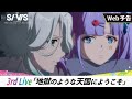 【WEB予告】3rd Live「地獄のような天国にようこそ」｜TVアニメ『SI-VIS: The Sound of Heroes』