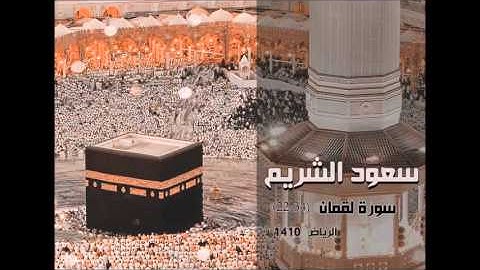سورة لقمان ( 22 - 34 ) من تلاوات الرياض 1410 - سعود الشريم - جودة عالية