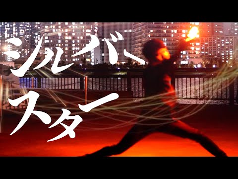 【ヲタ芸】シルバースター  /♪ WayV 威神V `秘境(Kick Back)´  【新オリジナル技】