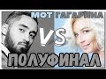 МОТ vs ГАГАРИНА. Полина, лети!