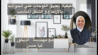 Hanging wall  pictures   كيفية  اختيار اللوحات وتعليقها والارتفاع المناسب والحجم والشكل الافضل