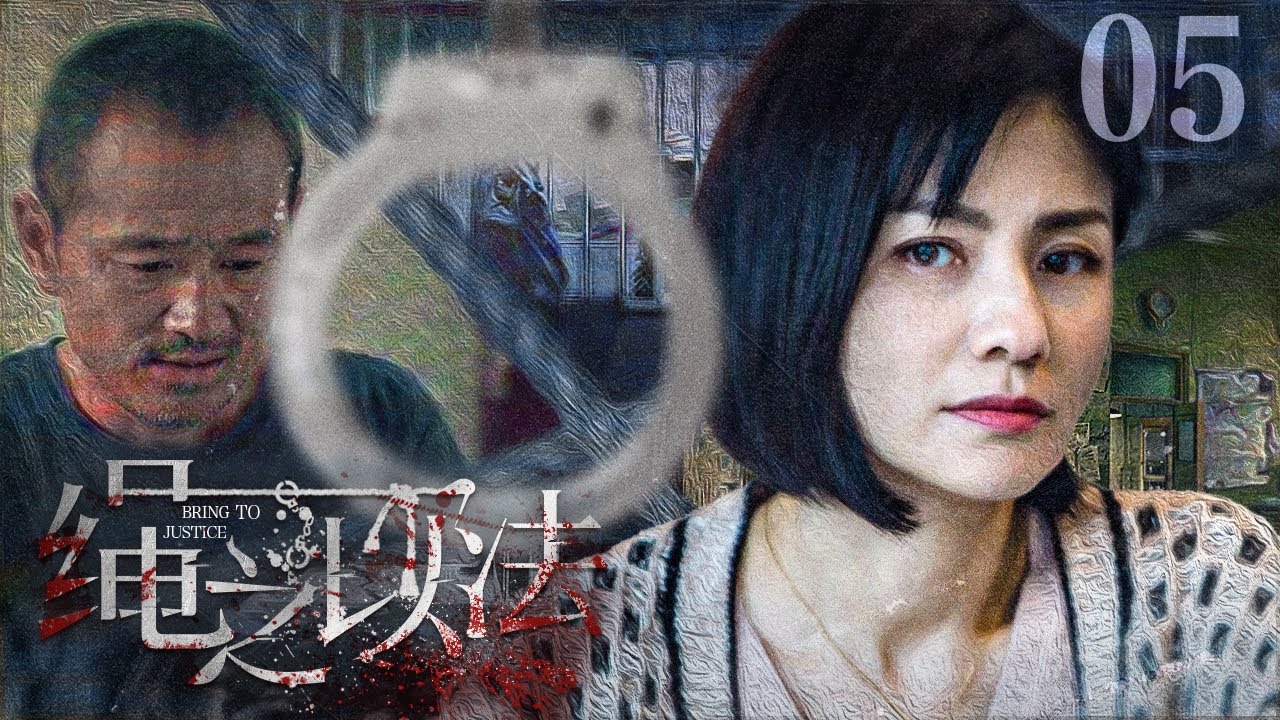 电视剧全集】绳之以法 05丨拜金女嫉妒闺蜜设计陷害,闺蜜得知真相后反手揭发 (胡可、杨明娜)#好剧 #全集 - YouTube