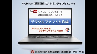 Online Conference CT画像からデジタルファントムを作成する。